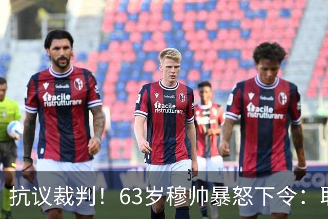 抗议裁判！63岁穆帅暴怒下令：取消赛后发布会 皇马全队拒绝采访