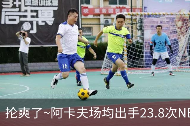 抡爽了~阿卡夫场均出手23.8次NBA历史第1 力压乔丹&张伯伦