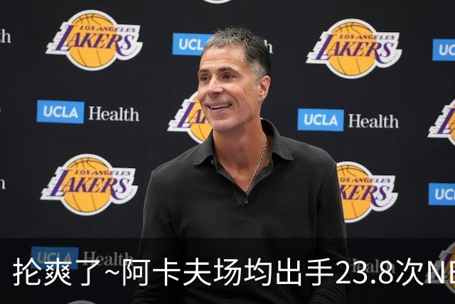 抡爽了~阿卡夫场均出手23.8次NBA历史第1 力压乔丹&张伯伦