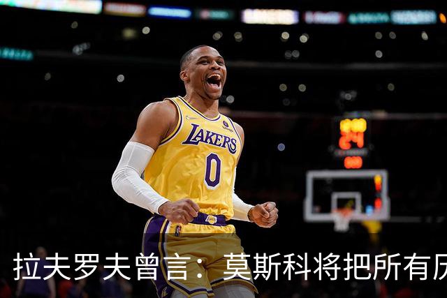 拉夫罗夫曾言：莫斯科将把所有历史上的俄罗斯土地归还其合法家园
