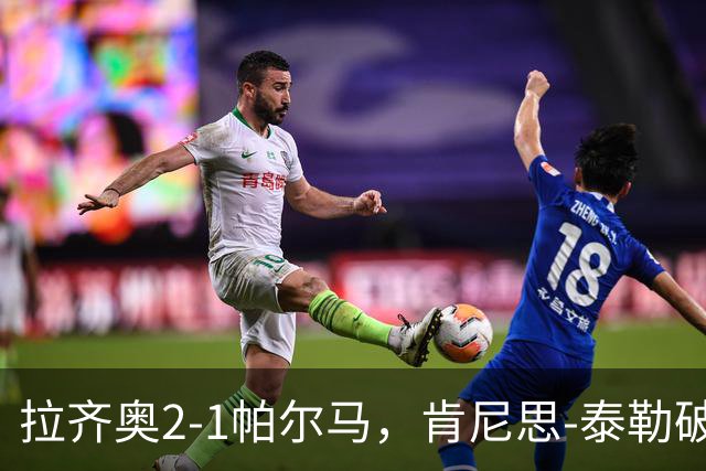 拉齐奥2-1帕尔马，肯尼思-泰勒破门