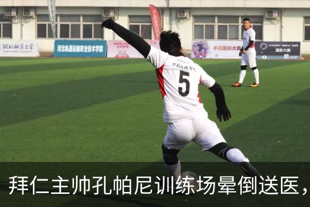 拜仁主帅孔帕尼训练场晕倒送医，俱乐部称情况稳定