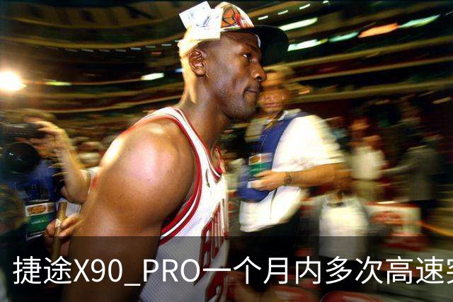 捷途X90 PRO一个月内多次高速突发失速，消费者怒了