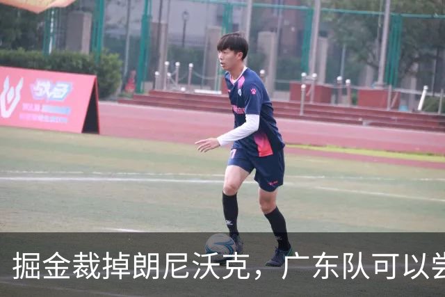 掘金裁掉朗尼沃克，广东队可以尝试签下，可以解决进攻端的问题