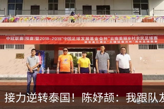 接力逆转泰国！陈妤颉：我跟队友说只要在5个身位以内 我都很好追