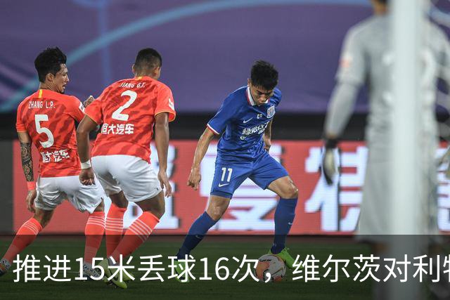 推进15米丢球16次，维尔茨对利物浦的伤害，不小于多库