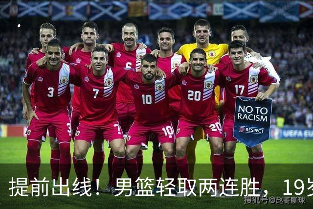 提前出线！男篮轻取两连胜，19岁新星未来可期，廖三宁坐稳“第一位后卫”