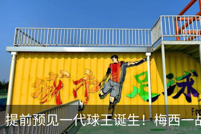 提前预见一代球王诞生！梅西一战折服卡洛斯，曾断言小罗10号球衣不保