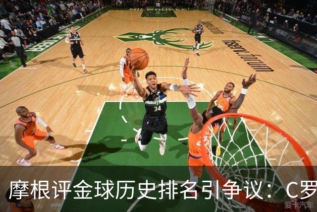 摩根评金球历史排名引争议：C罗第1 梅西无缘前三