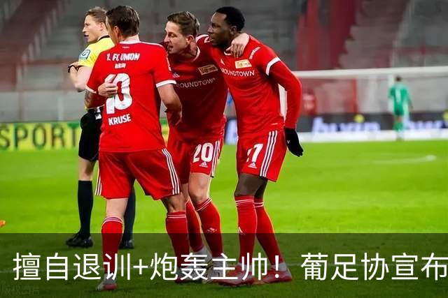 擅自退训+炮轰主帅！葡足协宣布对C罗启动纪律程序 对其预防性停赛