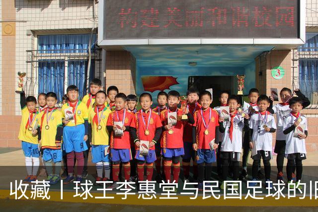 收藏丨球王李惠堂与民国足球的旧影