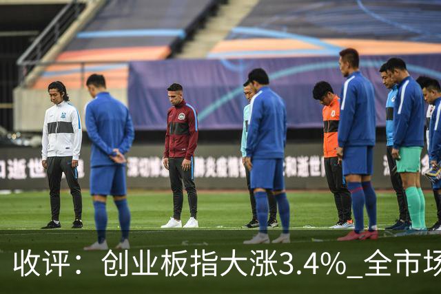 收评：创业板指大涨3.4% 全市场超4100只个股上涨