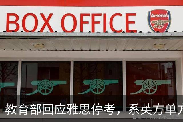 教育部回应雅思停考，系英方单方取消