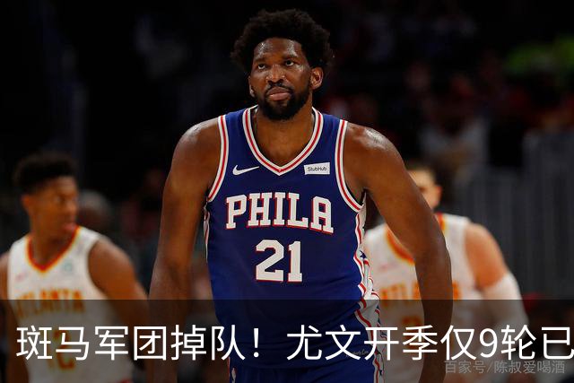 斑马军团掉队！尤文开季仅9轮已落后榜首11分 斯帕莱蒂陷帅位危机