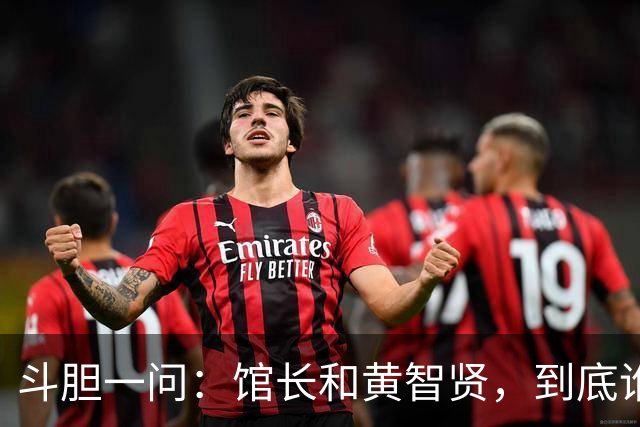 斗胆一问：馆长和黄智贤，到底谁是真统一？