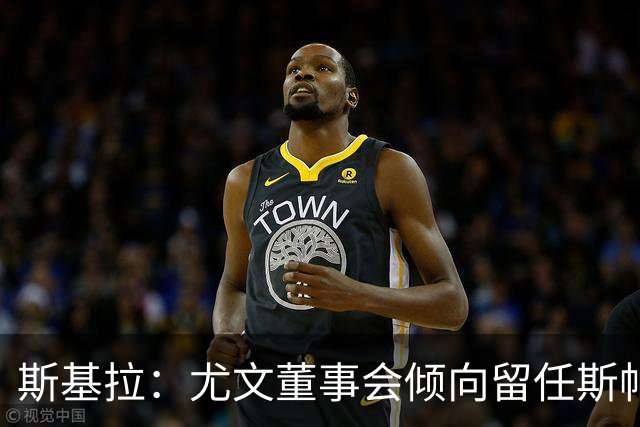 斯基拉：尤文董事会倾向留任斯帕莱蒂，但近几场比赛将成关键