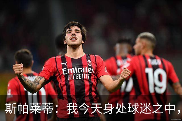 斯帕莱蒂：我今天身处球迷之中，他们绝对无法为表现感到骄傲