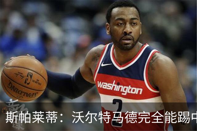 斯帕莱蒂：沃尔特马德完全能踢中锋；没说过要打皮萨卡内耳光