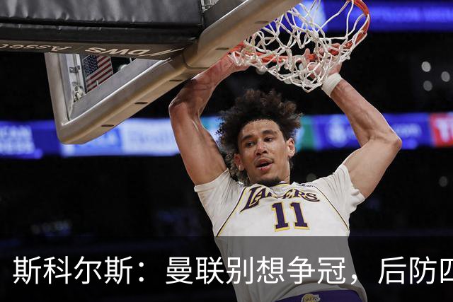 斯科尔斯：曼联别想争冠，后防四年没动过
