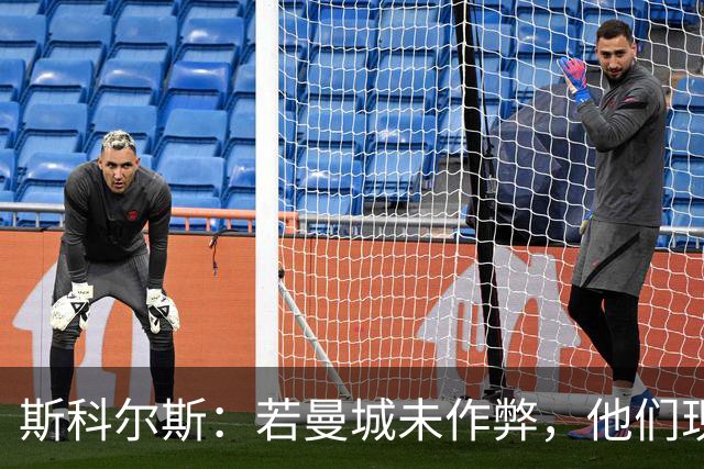 斯科尔斯：若曼城未作弊，他们现在的水平会和维拉、纽卡差不多