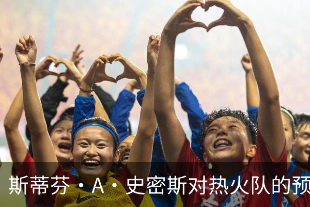 斯蒂芬·A·史密斯对热火队的预测，势必会吸引NBA世界的目光