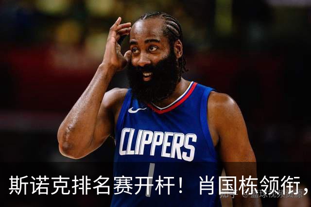 斯诺克排名赛开杆！肖国栋领衔，首日5名中国选手上阵，1场德比大战！