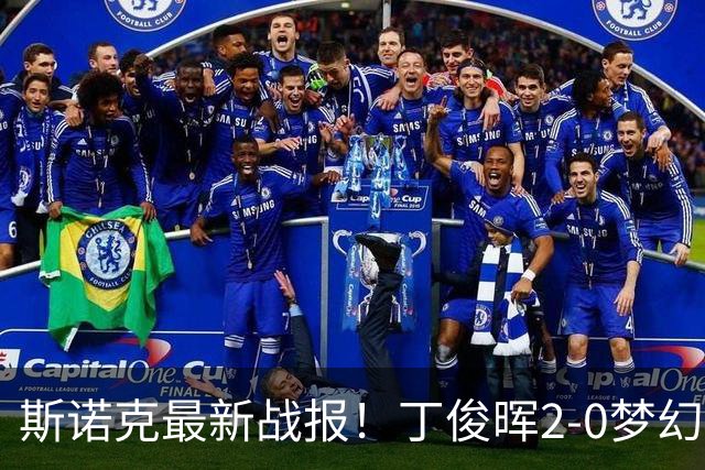 斯诺克最新战报！丁俊晖2-0梦幻开局，囧哥2局0分，周跃龙开门红