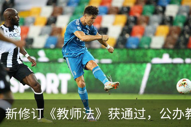 新修订《教师法》获通过，公办教师明确为“国家公职人员”