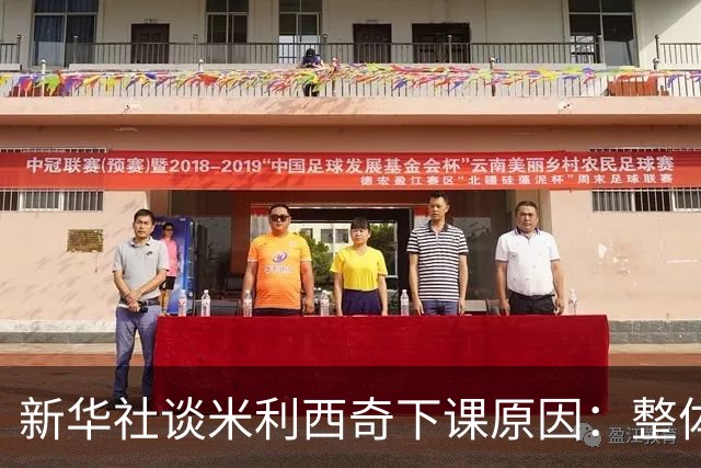 新华社谈米利西奇下课原因：整体执教成效未能达到足协既定目标
