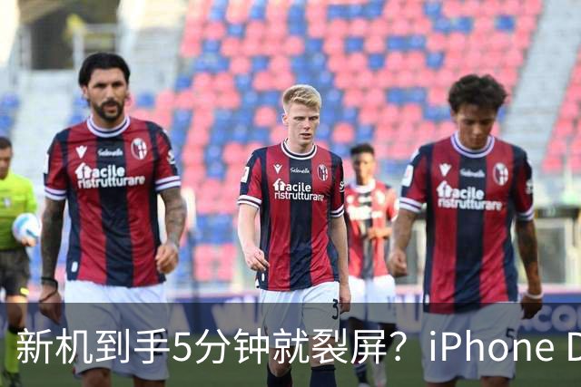 新机到手5分钟就裂屏？iPhone Duo开售首日翻车，售后文档却写了"铰链断裂"，细节曝光