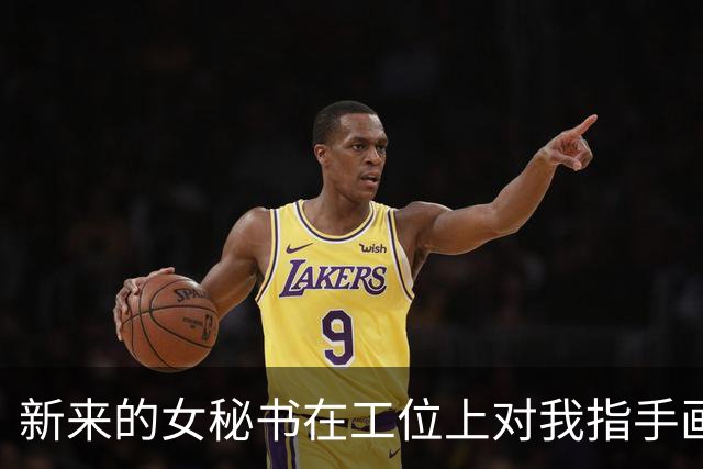 新来的女秘书在工位上对我指手画脚，自称是老板娘，我转头冲刚进门的老公笑笑：这就是你新招的跟班？