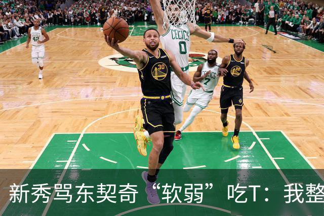 新秀骂东契奇“软弱”吃T：我整场都在说他打不了我