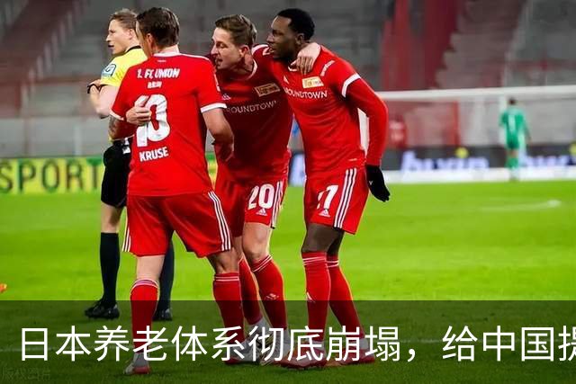 日本养老体系彻底崩塌，给中国提个醒：最先倒下的，恐怕不是老人