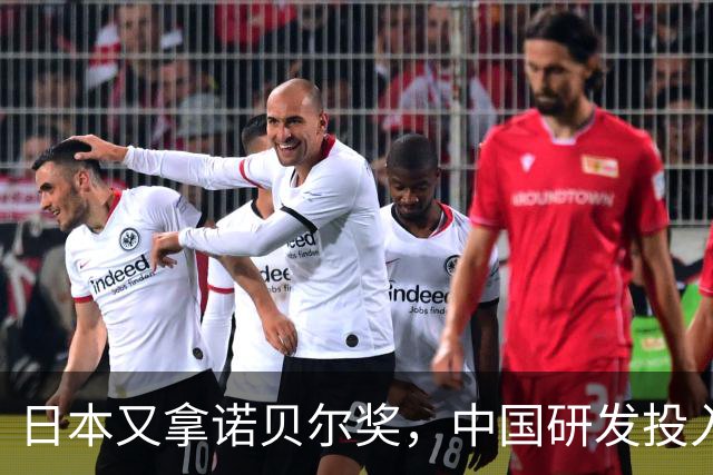 日本又拿诺贝尔奖，中国研发投入全球第一，为何还是轮不到中国？