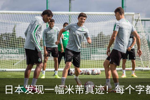 日本发现一幅米芾真迹！每个字都在疯狂炫技，王羲之来了也要避其锋芒