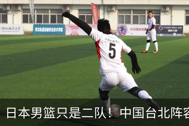 日本男篮只是二队！中国台北阵容完整，有机会打进半决赛