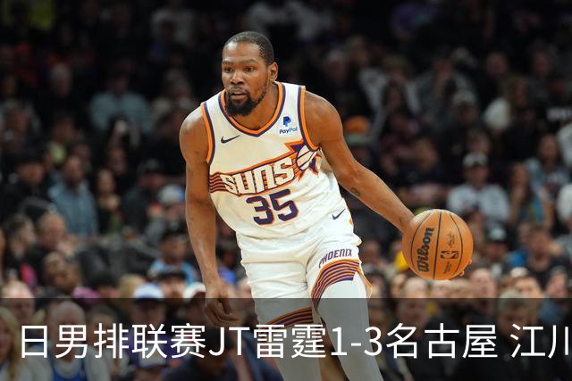 日男排联赛JT雷霆1-3名古屋 江川15分王东宸10分