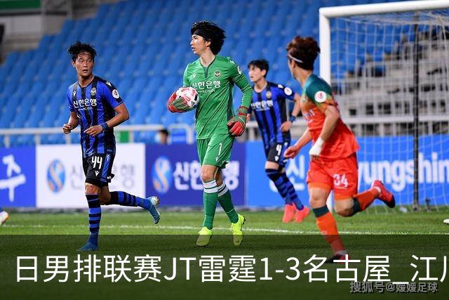日男排联赛JT雷霆1-3名古屋 江川15分王东宸10分