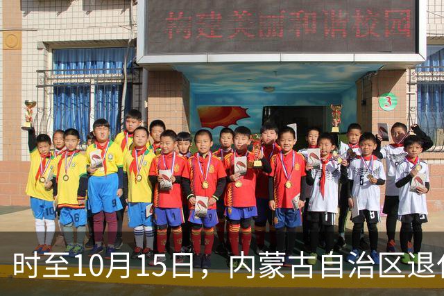时至10月15日，内蒙古自治区退休人员养老金调整文件进度一览