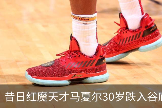 昔日红魔天才马夏尔30岁跌入谷底：遭墨西哥球队解约，今无球可踢