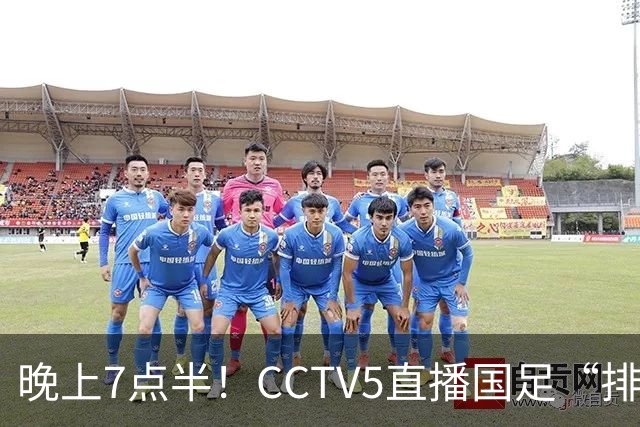 晚上7点半！CCTV5直播国足“排位战”，邵佳一集结全主力，输球=跌至亚洲第16