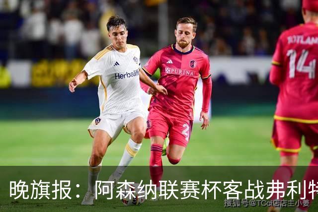 晚旗报：阿森纳联赛杯客战弗利特伍德将大轮换