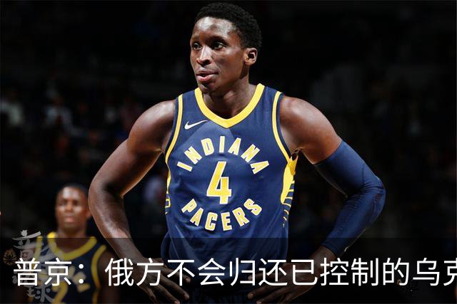 普京：俄方不会归还已控制的乌克兰边境地区