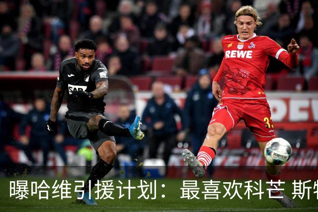 曝哈维引援计划：最喜欢科芒 斯特林卡瓦尼也在列