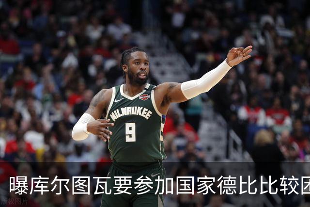曝库尔图瓦要参加国家德比比较困难 但皇马未放弃