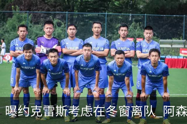 曝约克雷斯考虑在冬窗离队 阿森纳计划再追小蜘蛛