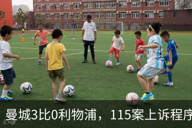 曼城3比0利物浦，115案上诉程序仍需走完
