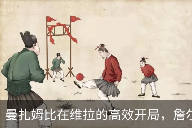 曼扎姆比在维拉的高效开局，詹尔特与阿尔贝罗亚同样值得关注