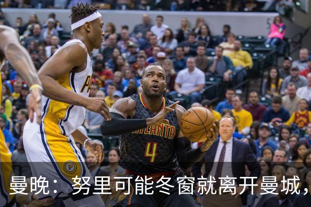 曼晚：努里可能冬窗就离开曼城，曼联是否重燃兴趣还有待观察