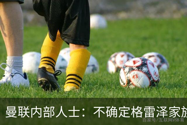 曼联内部人士：不确定格雷泽家族是否意识到拉爵有多糟糕